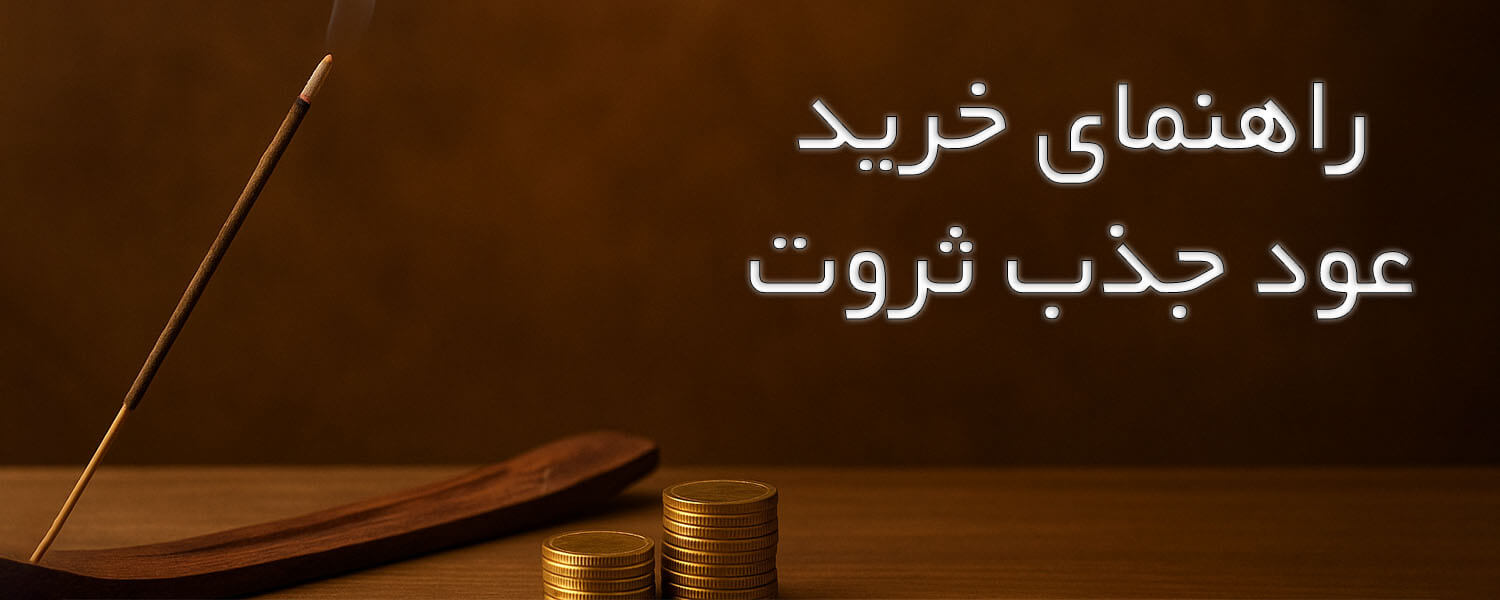 راهنمای خرید عود جذب ثروت